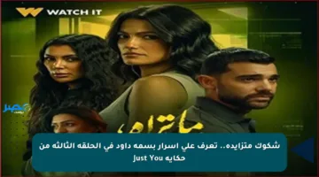 شكوك متزايدة.. تعرف على أسرار بسمة داود في الحلقة الثالثة من حكاية Just You